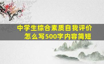 中学生综合素质自我评价怎么写500字内容简短