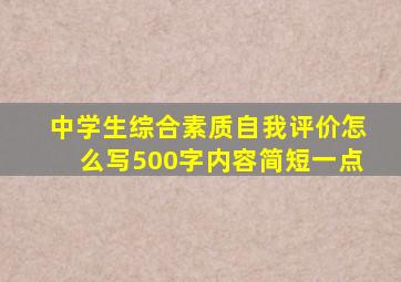 中学生综合素质自我评价怎么写500字内容简短一点