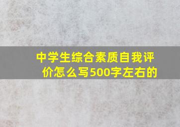 中学生综合素质自我评价怎么写500字左右的