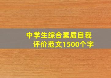 中学生综合素质自我评价范文1500个字