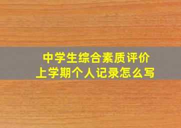 中学生综合素质评价上学期个人记录怎么写