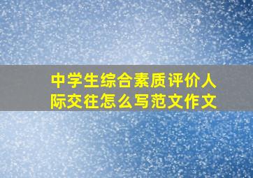 中学生综合素质评价人际交往怎么写范文作文