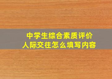 中学生综合素质评价人际交往怎么填写内容