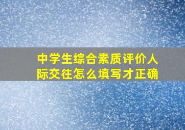 中学生综合素质评价人际交往怎么填写才正确