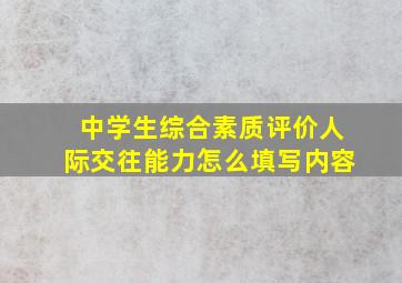 中学生综合素质评价人际交往能力怎么填写内容