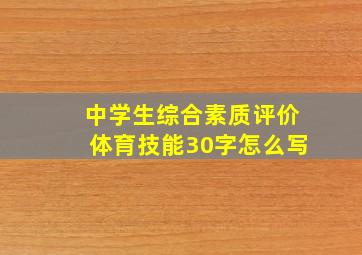 中学生综合素质评价体育技能30字怎么写