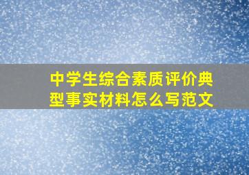 中学生综合素质评价典型事实材料怎么写范文