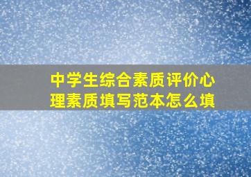 中学生综合素质评价心理素质填写范本怎么填