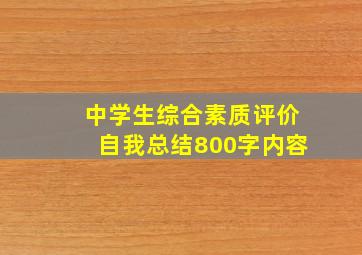 中学生综合素质评价自我总结800字内容