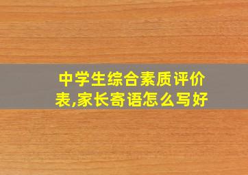 中学生综合素质评价表,家长寄语怎么写好