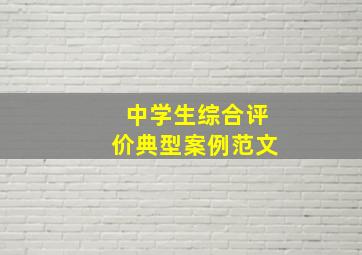 中学生综合评价典型案例范文