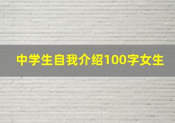 中学生自我介绍100字女生