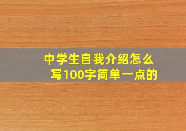 中学生自我介绍怎么写100字简单一点的