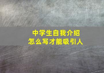 中学生自我介绍怎么写才能吸引人