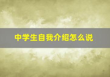 中学生自我介绍怎么说