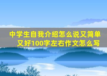 中学生自我介绍怎么说又简单又好100字左右作文怎么写