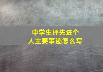 中学生评先进个人主要事迹怎么写