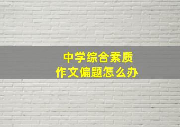 中学综合素质作文偏题怎么办