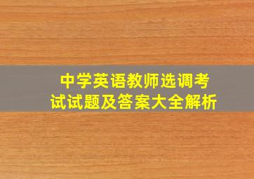 中学英语教师选调考试试题及答案大全解析