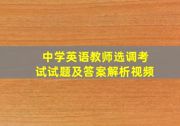 中学英语教师选调考试试题及答案解析视频