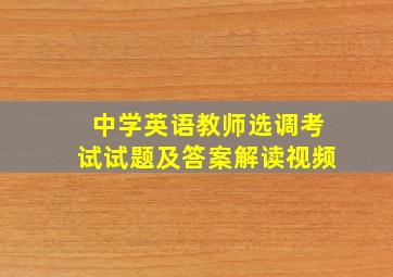 中学英语教师选调考试试题及答案解读视频