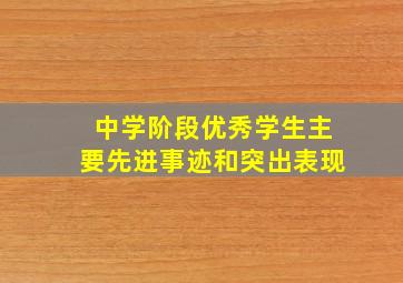 中学阶段优秀学生主要先进事迹和突出表现