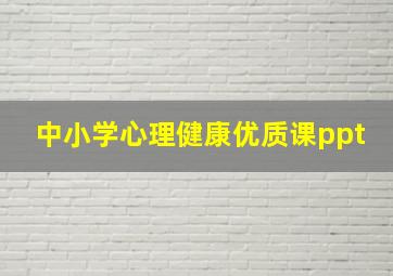 中小学心理健康优质课ppt