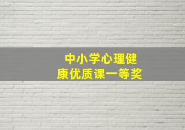 中小学心理健康优质课一等奖