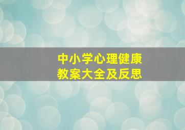 中小学心理健康教案大全及反思