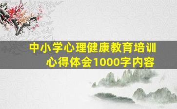 中小学心理健康教育培训心得体会1000字内容