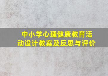 中小学心理健康教育活动设计教案及反思与评价