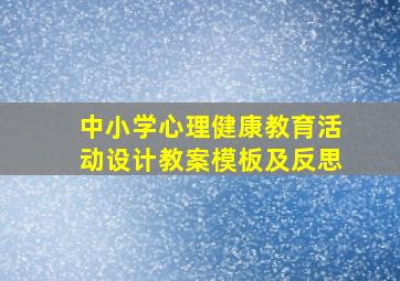 中小学心理健康教育活动设计教案模板及反思