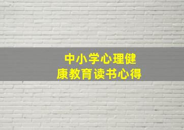 中小学心理健康教育读书心得