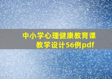 中小学心理健康教育课教学设计56例pdf