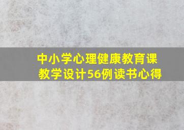 中小学心理健康教育课教学设计56例读书心得