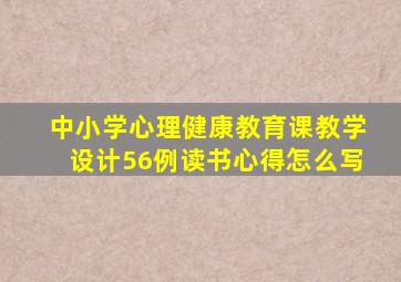 中小学心理健康教育课教学设计56例读书心得怎么写