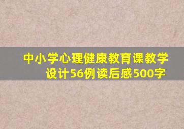 中小学心理健康教育课教学设计56例读后感500字