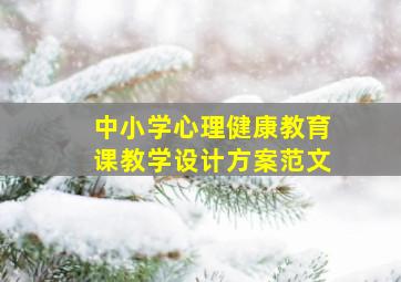 中小学心理健康教育课教学设计方案范文