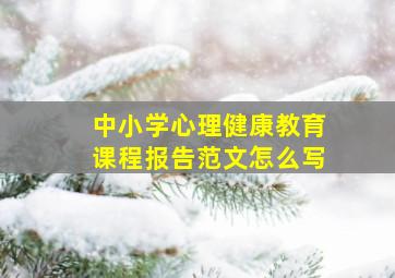 中小学心理健康教育课程报告范文怎么写