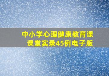 中小学心理健康教育课课堂实录45例电子版