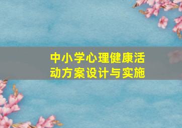 中小学心理健康活动方案设计与实施