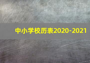 中小学校历表2020-2021