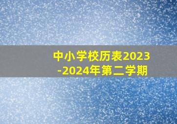 中小学校历表2023-2024年第二学期