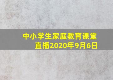 中小学生家庭教育课堂直播2020年9月6日