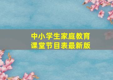 中小学生家庭教育课堂节目表最新版