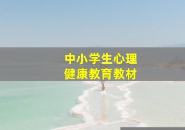 中小学生心理健康教育教材