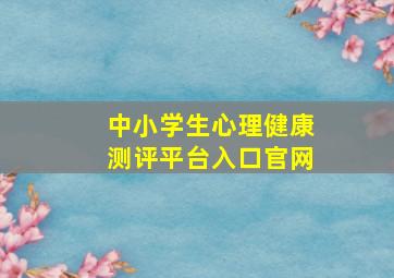 中小学生心理健康测评平台入口官网