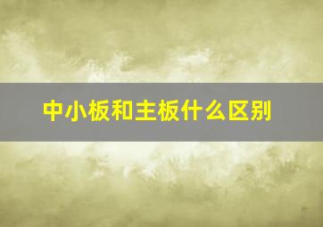 中小板和主板什么区别