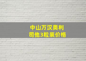 中山万汉奥利司他3粒装价格