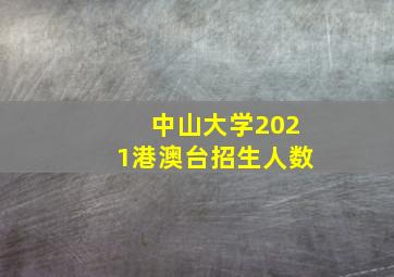 中山大学2021港澳台招生人数